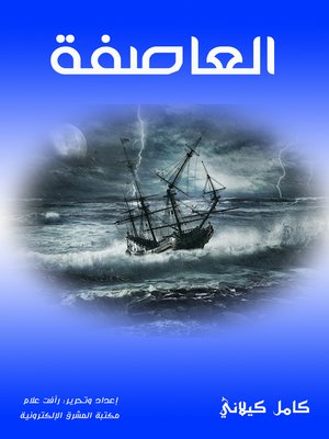 cover image of العاصفة
